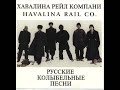 Havalina Rail Co. - "The Love Song"