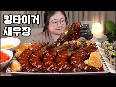 킹타이거새우장먹방, 35cm킹타이거 새우로 직접 간장새우장을 만들었습니다, 버터주먹밥과 날치알!! King Tiger Shrimp with Soy Sauce mukbang asmr