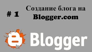 Как Бесплатно Создать Блог На Blogger
