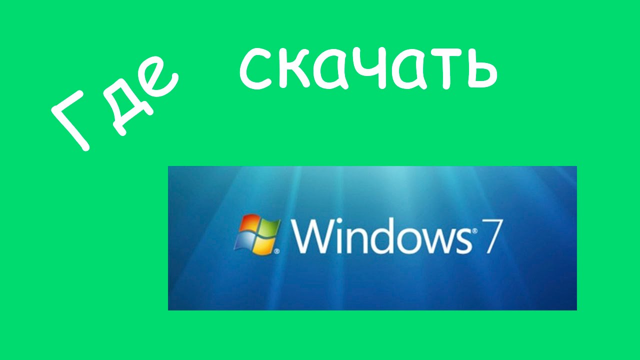 Где скачать чистую Windows 7 Ultimate
