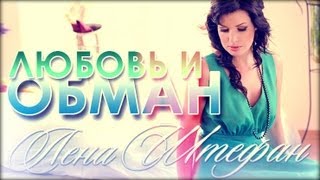 Клип Лена Штефан - Любовь и обман
