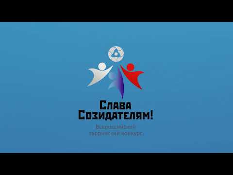 Видео с работами участников федерального этапа конкурса 2022 года из Соснового Бора