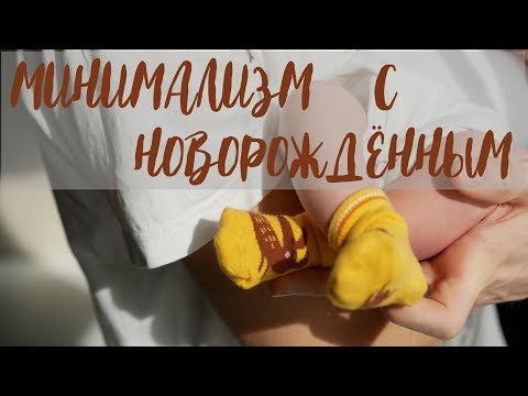 Что не нужно покупать новорожденному. Минимализм Что не нужно покупать новорожденному. Минимализм