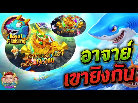 เกมยิงปลา มือถือ ออนไลน์ fishing god ได้เงินจริง ทุนน้อย l รุ่นใหญ่จะยิง ขอทางหน่อย !!