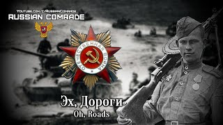 Soviet Patriotic Song | Эх, Дороги | Oh, Roads (Red Army Choir) [English Lyrics]