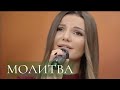 Молитва - Виктория Черенцова