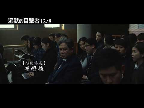 【沉默的目擊者】首支電影預告 12/8(五) 無罪釋放？