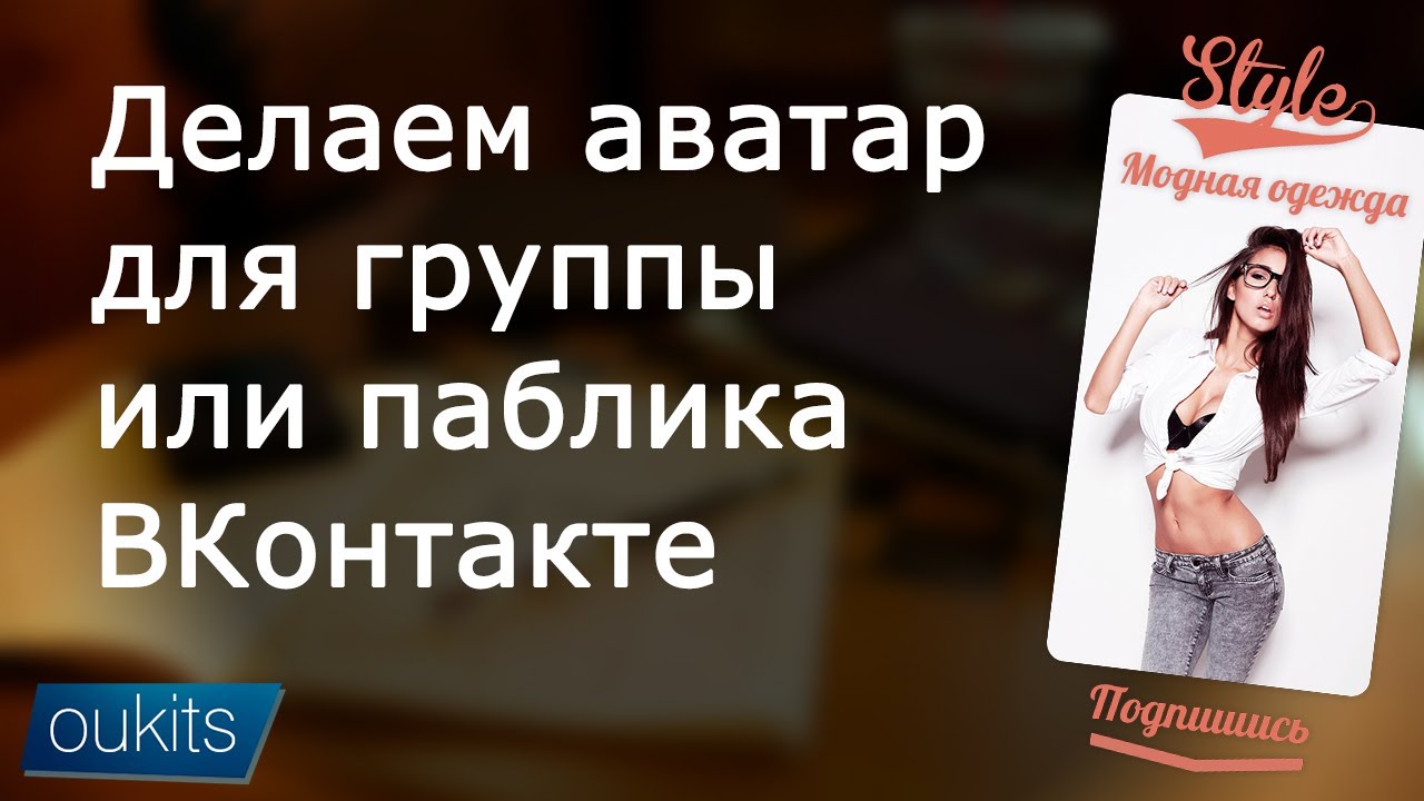 Как сделать аватарки для групп Как сделать аватарки для групп