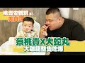 【桃貴安親班#3:美食課】蔡桃貴X大蛇丸,最療癒組合!大雞腿嗑起來,整個Sh...