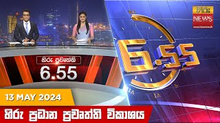 Hiru TV NEWS 6:55 PM LIVE | 2024-05-13 