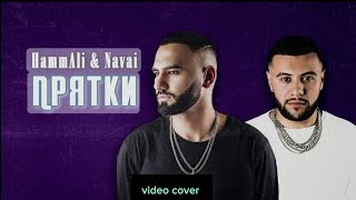 Hammali & Navai - Прятки ( Video Cover Vitaltopmusic )