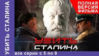 Убить Сталина. Все серии подряд с 5 по 8. Военный Фильм. StarMedia