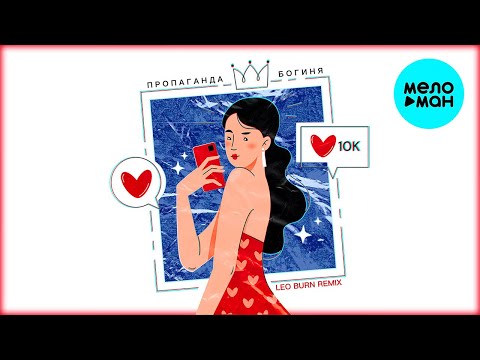 Пропаганда - Богиня Leo Burn Remix