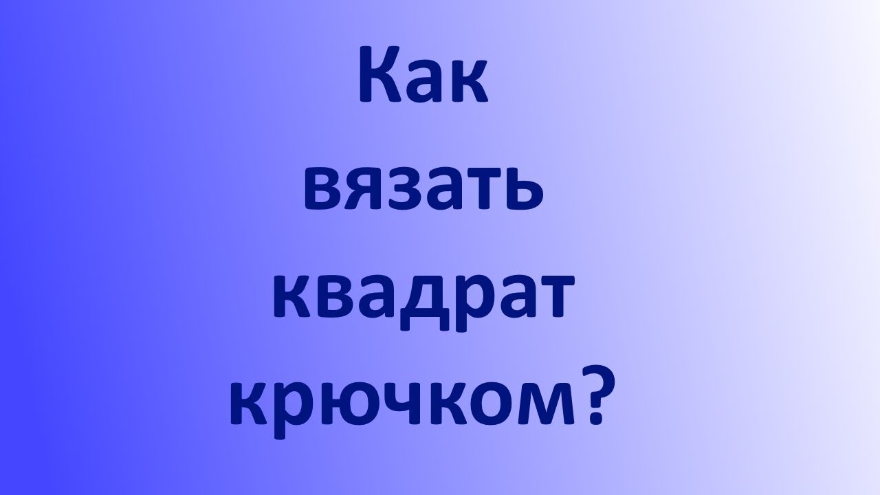 Курсы онлайн вязание крючком Курсы онлайн вязание крючком