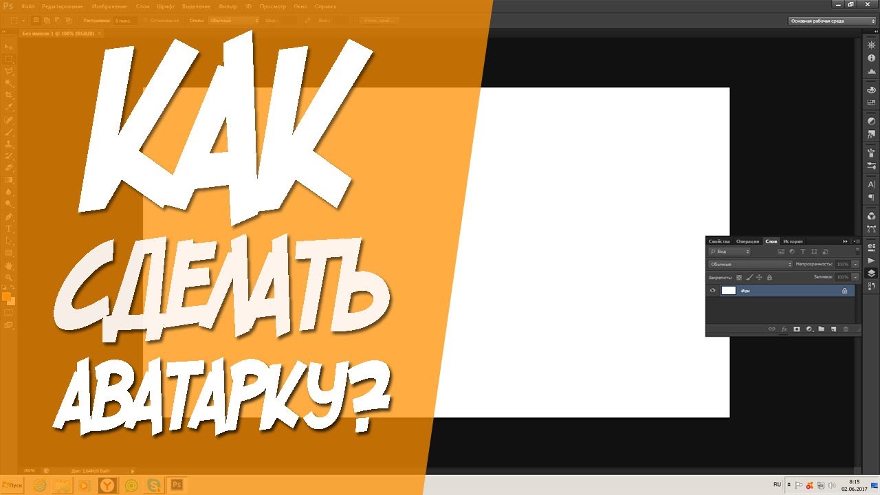 Как сделать аватарку для ютуба фотошоп Как сделать аватарку для ютуба фотошоп
