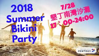 2018 Summer Bikini Party Test