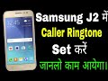 Samsung j2 phone me ringtone kaise set kare ।। how to solve ringtone problem in samsung j2 phone ।।