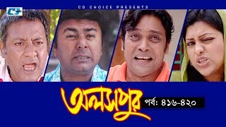 Aloshpur | Episode 416-420 | Chanchal Chowdhury | Bidya Sinha Mim | A Kha Ma Hasan Aloshpur | Episode 416-420 | Chanchal Chowdhury | Bidya Sinha Mim | A Kha Ma Hasan