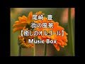 尾崎  豊      　 街の風景  【癒しのオルゴール】 Music Box