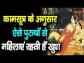 According to Kama Sutra, with which type of men women always remain happy..|| KamaSutra Untold Story