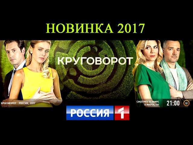 круговорот фильм анонс серий был обязательным атрибутом