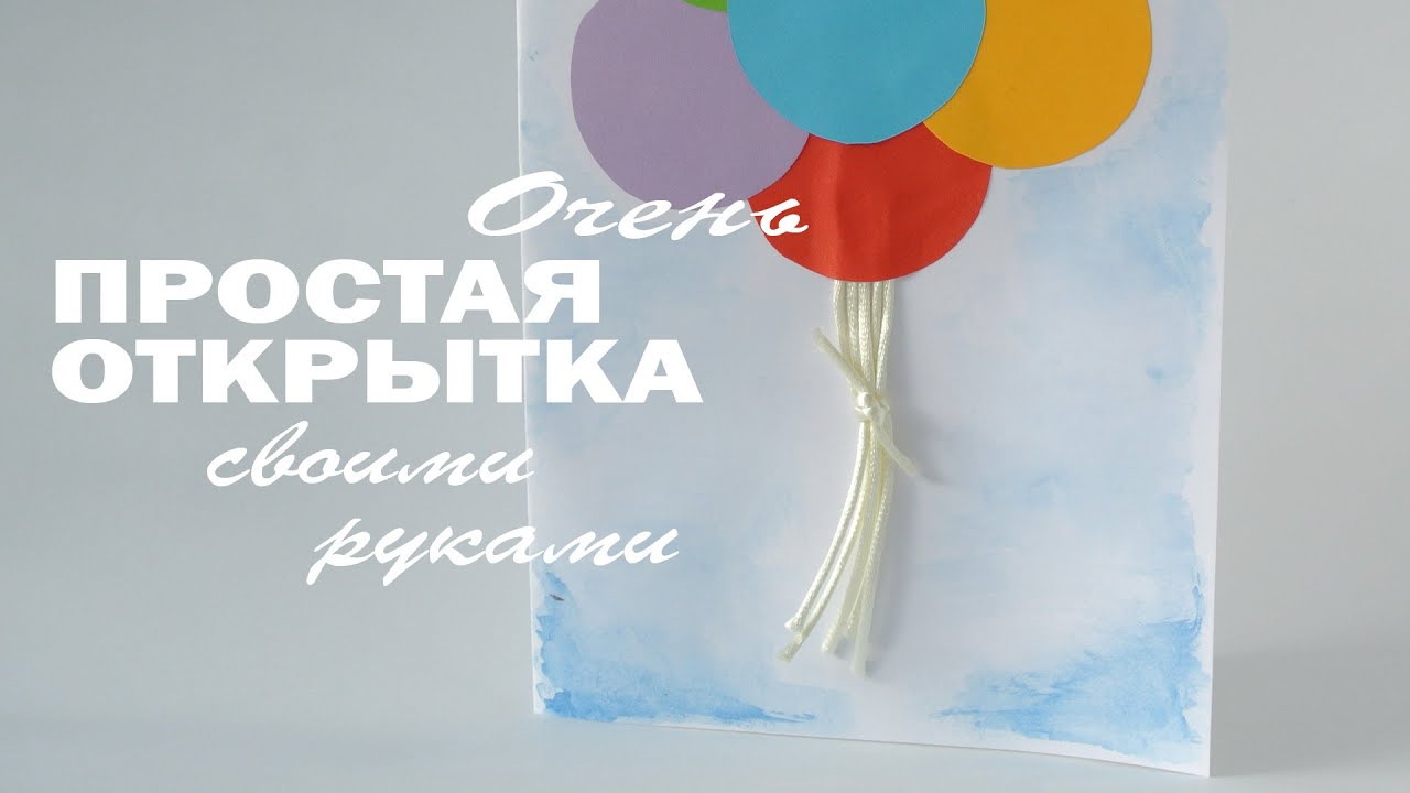 Легкие открытки для детей 15
