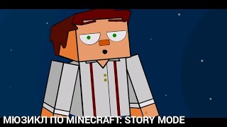 Мюзикл По Minecraft: Story Mode (Пародия На Песню Save Your Tears - The Weeknd)