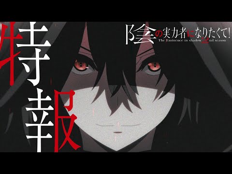 TVアニメ「陰の実力者になりたくて！ 2nd season」特報 【第2期制作決定】 (02月23日 17:45 / 10 users)