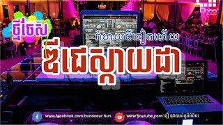 ឌជសកយដកលបស តនតរបតរ Remix Deejayz Sky Da Vailerng2023