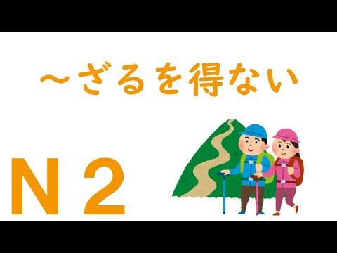 【N2文法】~ざるを得ない