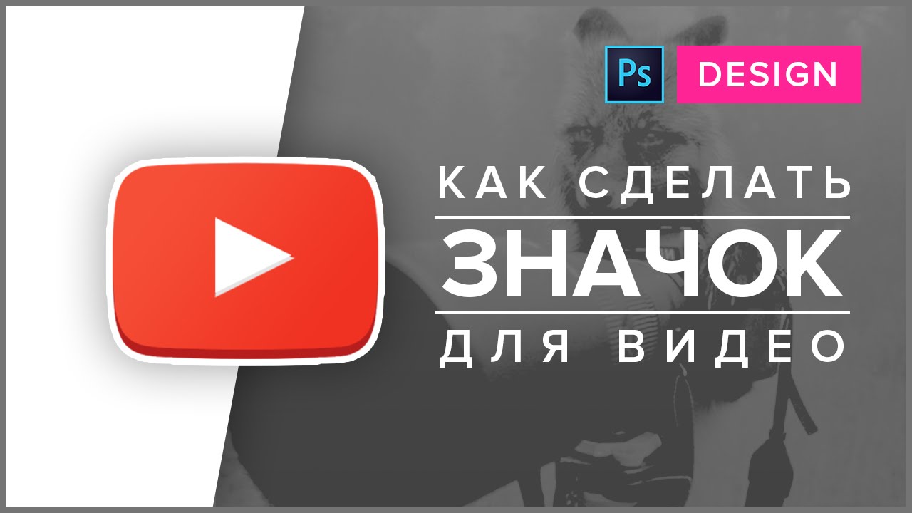 Как сделать свой символ для ютуба Как сделать свой символ для ютуба