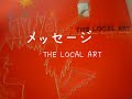 メッセージ/THE LOCAL ART