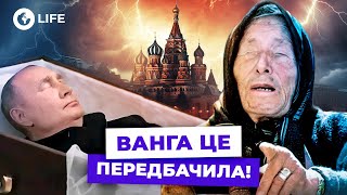 СМ*РТЬ Путіна та ЗАКІНЧЕННЯ ВІЙНИ 🔥 ШОКУЮЧЕ пророцтво ВАНГИ