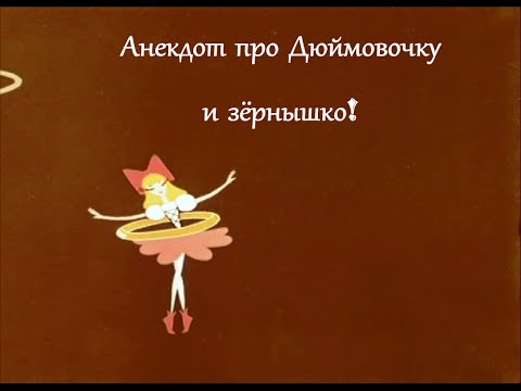 Анекдот о дюймовочке и кроте Анекдот о дюймовочке и кроте