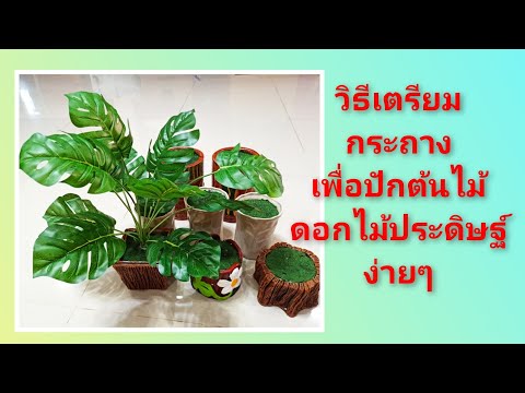 วิธีเตรียมกระถางเพื่อปักต้นไม้และดอกไม้ประดิษฐ์ง่ายๆ by 108สาระ