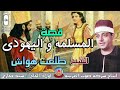 الشيخ طلعت هواش قصه المسلمه و اليهودي انتاج صوت الغربيه