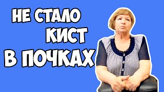 Не Стало Кист в Почках! Ушла Боль в Ногах