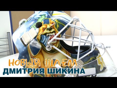 Вратарь-зомби и собаки: Дмитрий Шикин - о своём новом шлеме