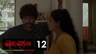 Thriloka - | Episode 12 - (2019-03-02) 