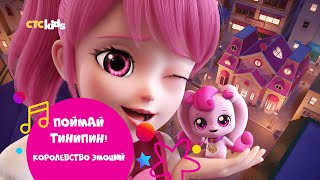 Поймай Тинипин! Королевство Эмоций На Ctc Kids