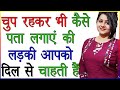 चुप रहकर भी कैसे पता लगाएं की लड़की आपको दिल से चाहती है | Ladkiya Ishare Kaise Karti Hai |Love Signs