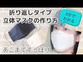 折り上げ立体マスクの作り方★西村大臣のマスク風 ★ワイヤーなしでもフィッ...