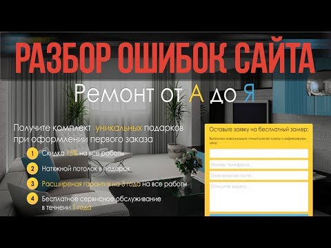 Обзор роковых ошибок сайта или как сделать продающий сайт или лендинг Обзор роковых ошибок сайта или как сделать продающий сайт или лендинг