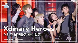 [예능연구소] Xdinary Heroes (엑스디너리 히어로즈) – 어리고 부끄럽고 바보 같은 풀캠 | 쇼! 음악중심 | Mbc240504방송