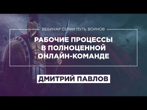 «РАБОЧИЕ ПРОЦЕССЫ В ПОЛНОЦЕННОЙ ОНЛАЙН-КОМАНДЕ» - ДМИТРИЙ ПАВЛОВ - ВЕБИНАР «ПУТЬ ВОИНОВ» ПУЗАТ.РУ «РАБОЧИЕ ПРОЦЕССЫ В ПОЛНОЦЕННОЙ ОНЛАЙН-КОМАНДЕ» - ДМИТРИЙ ПАВЛОВ - ВЕБИНАР «ПУТЬ ВОИНОВ» ПУЗАТ.РУ