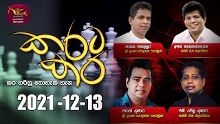 Karata Kara  2021-12-13 | Sri Lanka Rupavahini