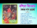 মন্দিরা সিনেমার সব সুপারহিট গান || Mandira Movies All Mp3 Song || Audio JukeBox