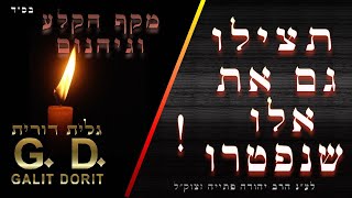 תצילו גם את אלו שנפטרו (מקף הקלע וגיהנ!ם)! - גלית דורית