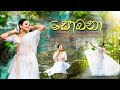 Sobana | සොබනා | Ridma Weerawardena | Rukshana Disanayaka | Dance Cover