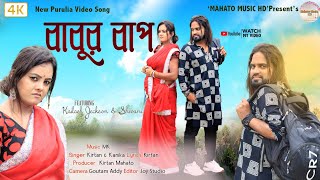 New Purulia song 2022 Babur bap singer=Konika Karmakar and kirtan Mahato Mahto m